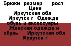 Брюки, размер 42, рост 160-165 › Цена ­ 300 - Иркутская обл., Иркутск г. Одежда, обувь и аксессуары » Женская одежда и обувь   . Иркутская обл.,Иркутск г.